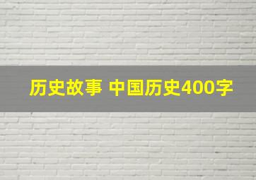 历史故事 中国历史400字